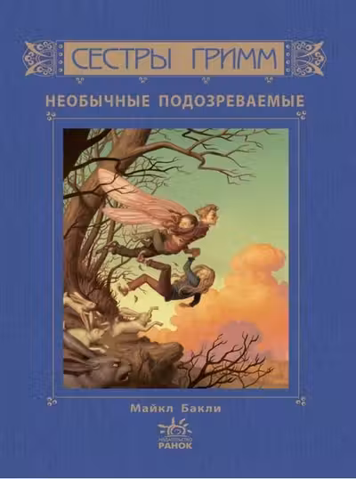 Сестры Гримм: Неожиданные подозреваемые кн. 2