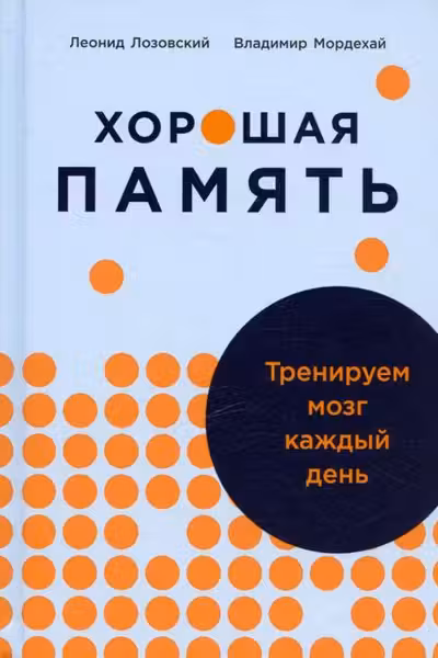 Хорошая память: Тренируем мозг каждый день