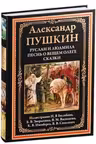 Руслан и Людмила. Песнь о вещем Олеге. Сказки. Пушкин