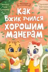 Как Вжик учился хорошим манерам