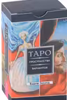 Трансерфинг реальности. Таро пространства вариантов (78 карт)
