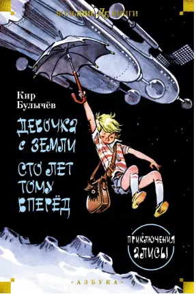 Девочка с Земли. Сто лет тому вперёд. Приключения Алисы