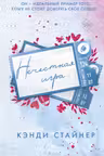 Нечестная игра