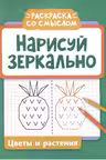 Нарисуй зеркально. Цветы и растения