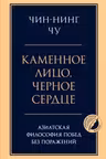 Каменное лицо черное сердце: азиатская философия побед без поражений