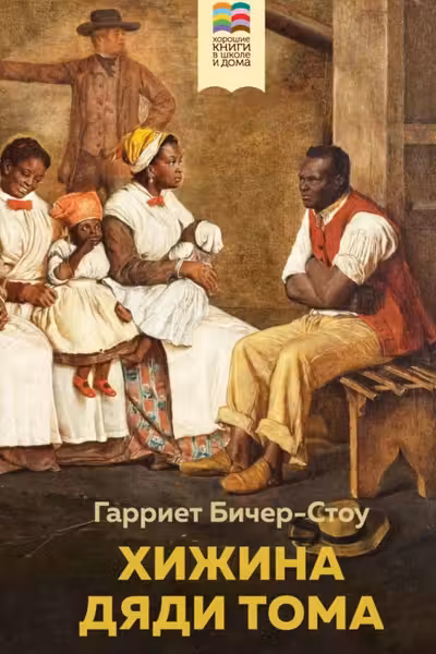 Хижина дяди Тома