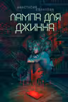 Лампа для Джинна