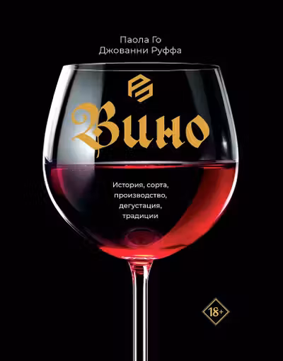Вино. История сорта производство дегустация традиции