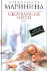 Оборванные нити. Том 1. Маринина