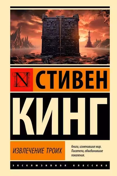 Извлечение троих: из цикла Темная Башня