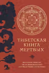 Тибетская книга мертвых
