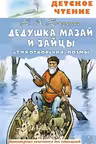 Дедушка Мазай и зайцы. Стихотворения. Поэмы. Некрасов