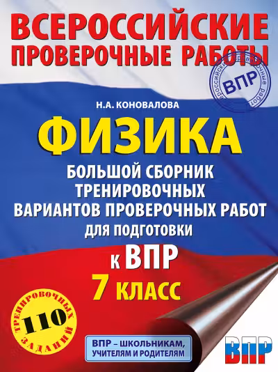 Физика. Большой сборник тренировочных вариантов проверочных работ для подготовки к ВПР. 7 класс