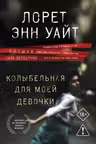 Колыбельная для моей девочки