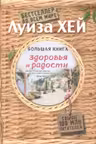 Большая книга здоровья и радости