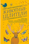Животные-целители