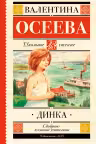 Динка. Осеева
