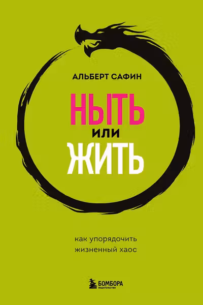 Ныть или жить. Как упорядочить жизненный хаос