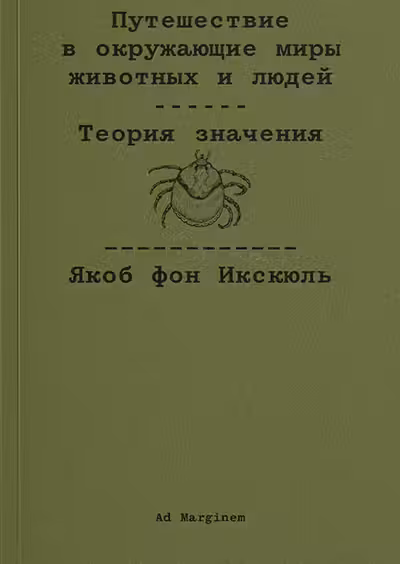Путешествие в окружающие миры животных и людеи. Теория значения