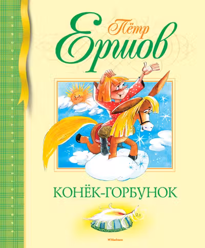Конек-Горбунок