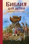 Библия для детей. 365 историй на каждый день