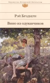 Вино из одуванчиков. Брэдбери