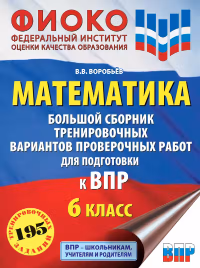 Математика. Большой сборник тренировочных вариантов проверочных работ для подготовки к ВПР. 6 класс
