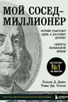 Мой сосед - миллионер. Почему работают одни а богатеют другие?