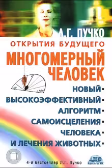 Многомерный человек