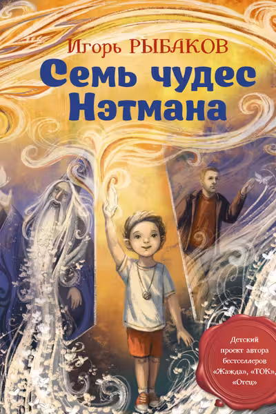 Семь чудес Нэтмана