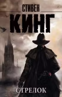 Стрелок. Кинг