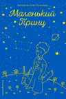 Маленький принц