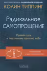 Радикальное Самопрощение: Прямой путь к подлинному приятию себя