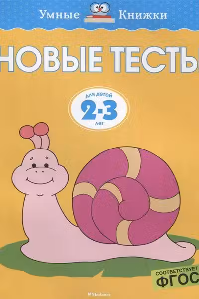 Новые тесты (2-3 года), Земцова О.Н.