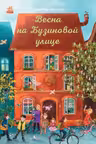 Год на Бузиновой улице: Весна