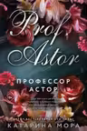 Профессор Астор