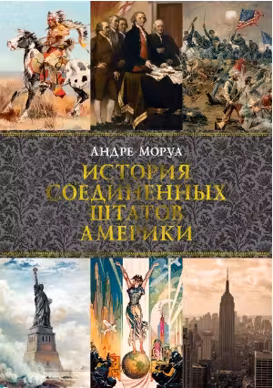 История Соединенных Штатов Америки