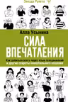 Сила впечатления. Как добиться всего через язык телодвижений и другие секреты невербального общения