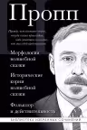 Морфология волшебной сказки. Исторические корни волшебной сказки. Фольклор и действительность
