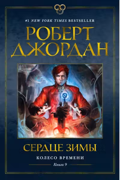 Колесо Времени. Книга 9. Сердце зимы