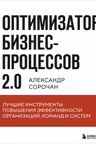 Оптимизатор бизнес-процессов 2.0.