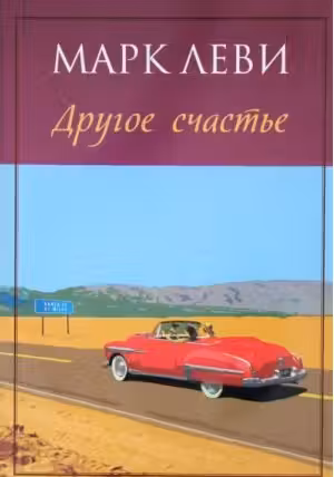 Другое счастье