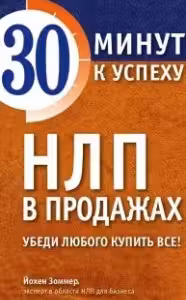 НЛП в продажах. Убеди любого купить все!