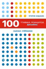 100 главных принципов дизайна