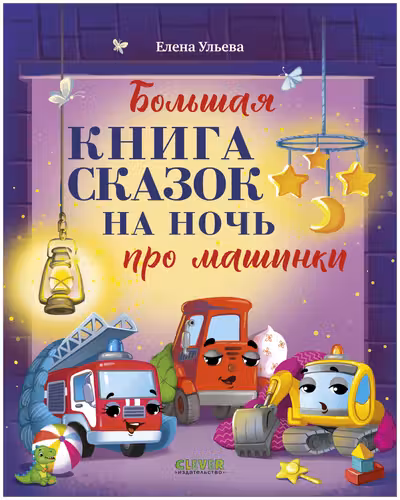 Большая книга сказок на ночь про машинки