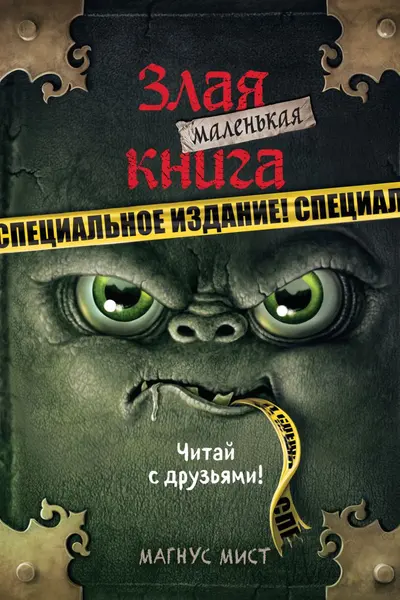 Маленькая злая книга. Специальное издание. Читай с друзьями!