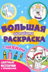 Большая активити раскраска. Цветные истории с примерами