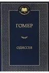 Одиссея / Мировая классика