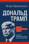 Дональд Трамп. Портрет противоречивого лидера. От первого президентского срока до сегодняшних дней