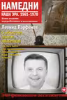 Намедни. Наша эра. 1961-1970